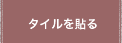 タイルを貼る