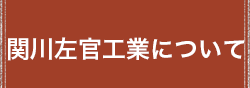 関川左官工業について