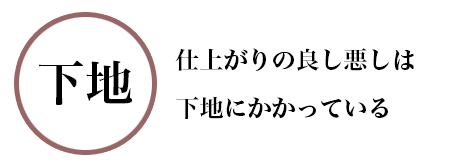 下地の良さを重視