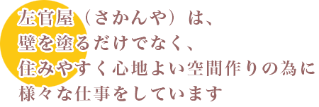 心地よい空間作りのお手伝い